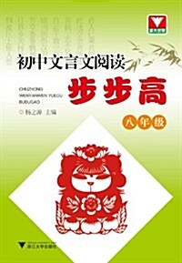 初中文言文阅讀步步高(8年級) (第1版, 平裝)
