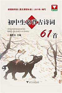 初中生必背古诗文61篇 (第1版, 平裝)