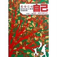 我要长成自己:初中生自主敎育實踐探索 (第1版, 平裝)