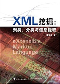 XML挖掘:聚類分類與信息提取 (第1版, 平裝)