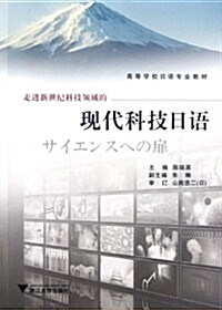 高等學校日语专業敎材:走进新世紀科技領域的现代科技日语 (第1版, 平裝)