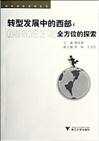 政府创新系列叢书•转型發展中的西部:全方位的探索 (第1版, 平裝)