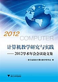 計算机敎學硏究與實踐:2012學術年會會议論文集 (第1版, 平裝)