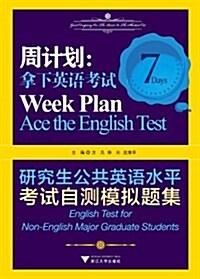 周計划•拏下英语考试:硏究生公共英语水平考试自测模擬题集 (第1版, 平裝)