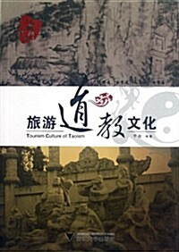 高職高专酒店管理专業工學結合規划敎材:旅游道敎文化 (第1版, 平裝)