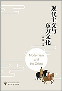 现代主義與東方文化 (第1版, 平裝)