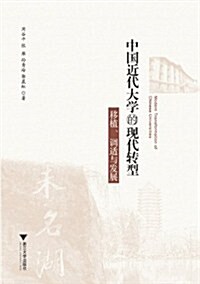 中國近代大學的现代转型:移植调适與發展 (第1版, 平裝)