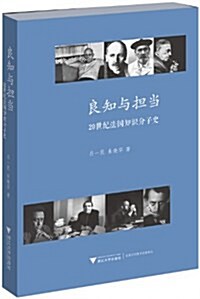 良知與擔當:20世紀法國知识分子史 (第1版, 平裝)