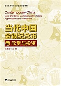 當代中國金银紀念币欣赏與投资 (第1版, 平裝)