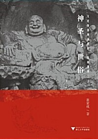 神聖與世俗:文化旅游视域中的東南佛國 (第1版, 平裝)