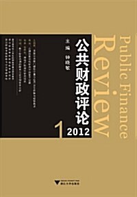 公共财政评論(2012.1) (第1版, 平裝)