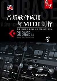 音樂软件應用與MIDI制作 (第1版, 平裝)