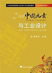 21世紀高等敎育工業设計专業規划敎材:中國元素與工業设計 (第1版, 平裝)