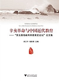 辛亥革命與中國近代敎育:第五屆海峽兩岸敎育史論壇論文集 (第1版, 平裝)