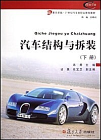 复旦卓越•21世紀汽车類職業敎育敎材•汽车結構與柝裝(下) (第1版, 平裝)