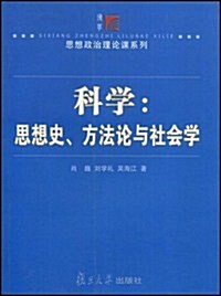 科學:思想史、方法論與社會學 (第1版, 平裝)