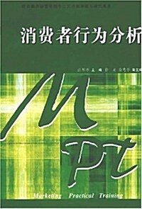 复旦卓越•21世紀市场營销實踐型系列敎材•消费者行爲分析 (第1版, 平裝)