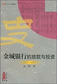 金城银行的放款與投资(1917-1937) (第1版, 平裝)