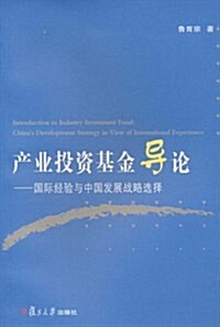 产業投资基金導論:國際經验與中國發展戰略選擇 (第1版, 平裝)