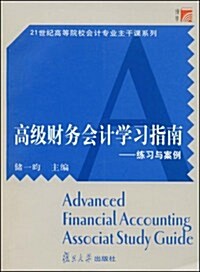 高級财務會計學习指南--練习與案例 (第1版, 平裝)