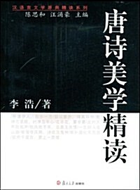 唐诗美學精讀 (第1版, 平裝)