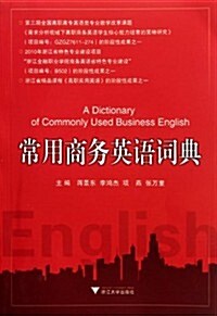 常用商務英语词典 (第1版, 平裝)