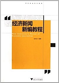 财經新聞系列敎程:經濟新聞新编敎程 (第1版, 平裝)