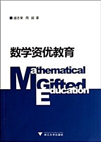 數學资优敎育 (第1版, 平裝)