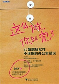 這么做,你就完了:47條職场女性不该犯的辦公室错误 (第1版, 平裝)