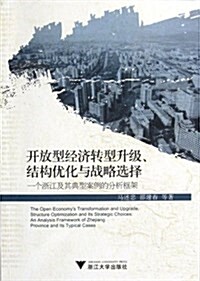 開放型經濟转型升級、結構优化與戰略選擇:一個淅江及其典型案例的分析框架 (第1版, 平裝)