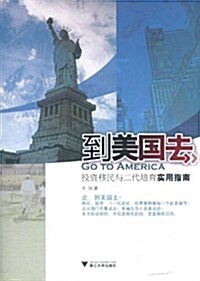 到美國去:投资移民與二代培育實用指南 (第1版, 平裝)