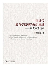 中國近代敎育學原理的知识演进:以文本爲线索 (第1版, 平裝)
