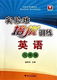 實验班培优训練:英语(8年級) (第1版, 平裝)