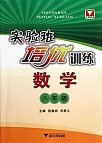 實验班培优训練:數學(8年級) (第1版, 平裝)