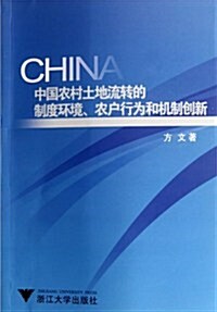 中國農村土地流转的制度環境、農戶行爲和机制创新 (第1版, 平裝)