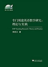 专門用途英语敎學硏究:理論與實踐 (第1版, 平裝)