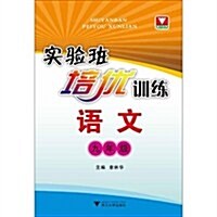 實验班培优训練:语文(9年級) (第1版, 平裝)