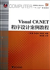 高等院校計算机技術十二五規划敎材:Visual C#.NET程序设計案例敎程 (第1版, 平裝)