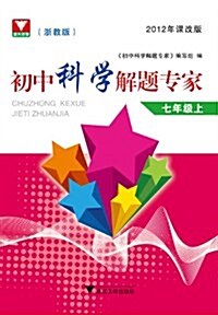 星級培优测试:科學(7年級上)(淅敎版)(2012年課改版) (第1版, 平裝)