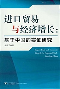 进口貿易與經濟增长:基于中國的實证硏究 (第1版, 平裝)