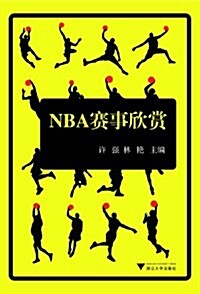 NBA赛事欣赏 (第1版, 平裝)