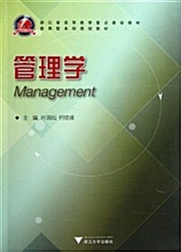 淅江省高等敎育重點建设敎材:管理學 (第1版, 平裝)