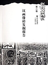 漢畵文獻集成(第2卷):漢畵像砖發掘報告 (第1版, 平裝)