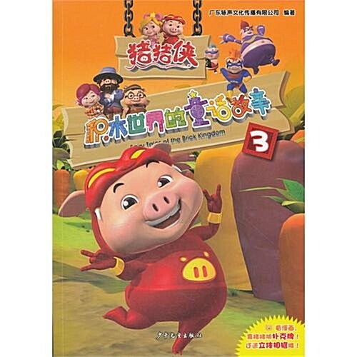 猪猪俠:积木世界的童话故事3 (第1版, 平裝)