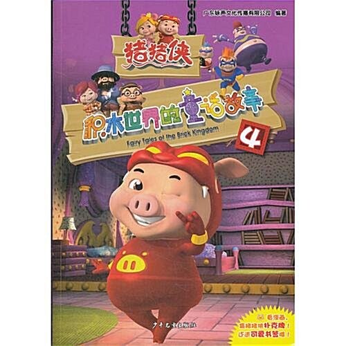 猪猪俠:积木世界的童话故事4 (第1版, 平裝)