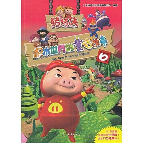 猪猪俠:积木世界的童话故事6 (第1版, 平裝)