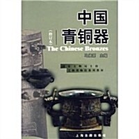 中國靑銅器(修订本) (第1版, 平裝)