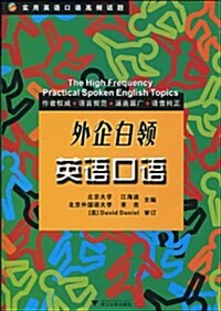 外企白領英语口语(附光盤1张) (第1版, 平裝)