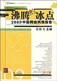 沸騰的氷點:2009中國網絡舆情報告 (第1版, 平裝)