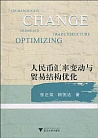 人民币汇率變動與貿易結構优化 (第1版, 平裝)